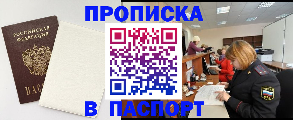 прописка от собственника в Анадыре